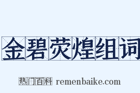 金碧荧煌组词是什么意思的图片